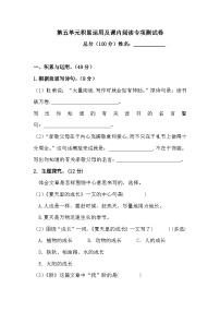 【语文期末复习专项】六年级上册语文第五单元积累运用及课内阅读专项测试卷  含答案