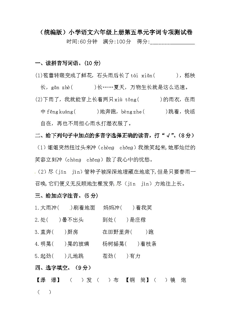 【语文期末复习专项】六年级上册语文第五单元字词专项 测试卷  含答案01