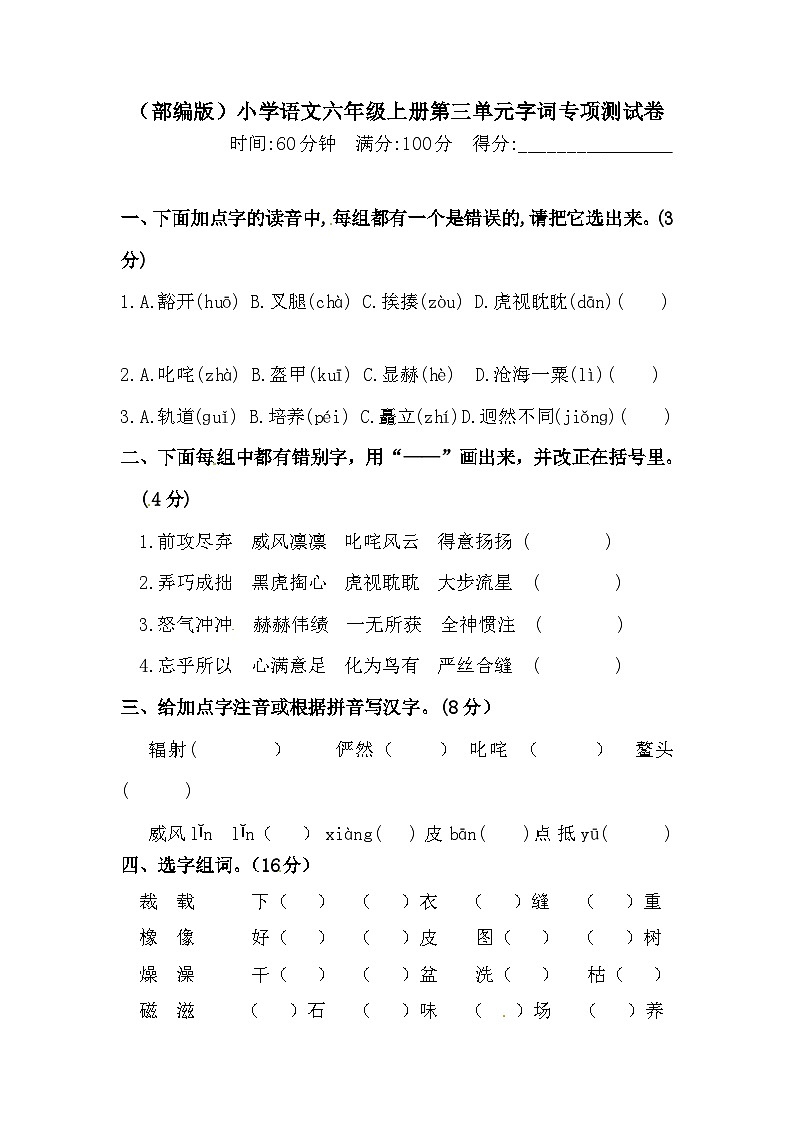 【语文期末复习专项】六年级上册语文 第三单元字词专项 测试卷  含答案 -01