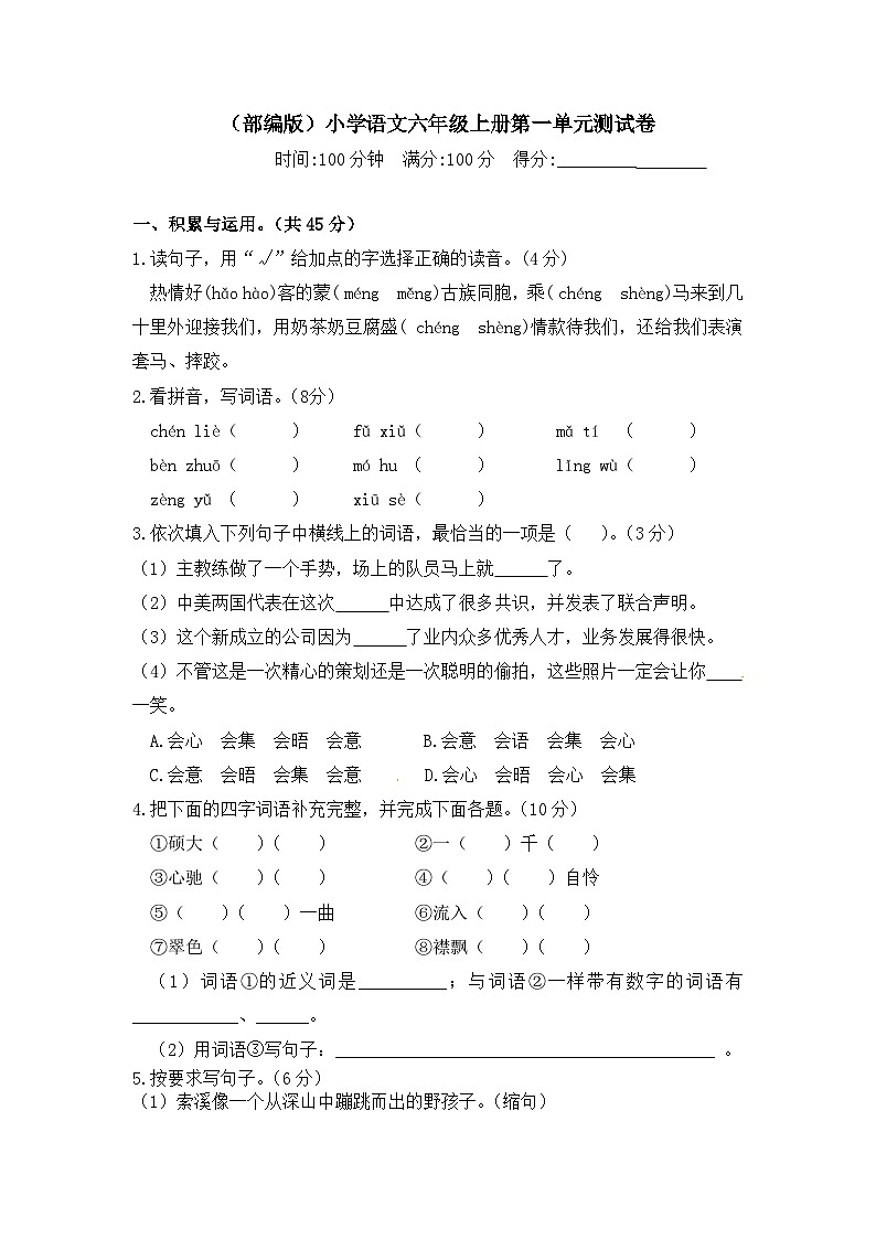 【语文期末复习专项】六年级上册语文 第一单元测试卷  含答案01