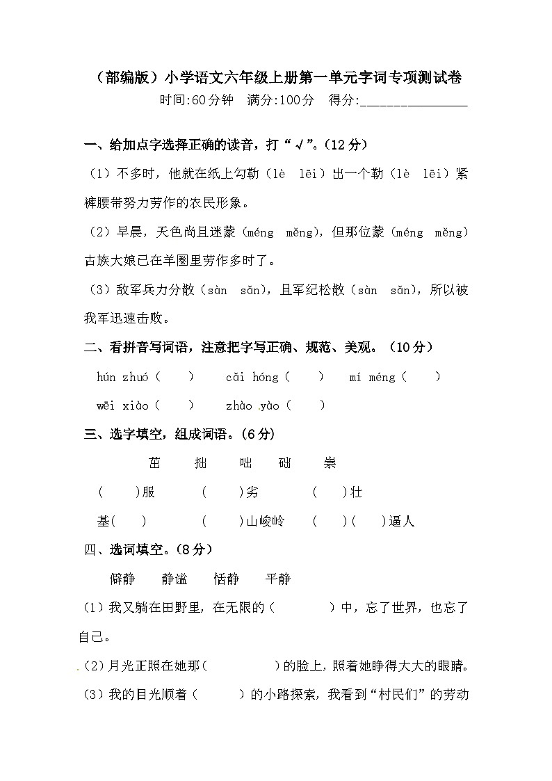 【语文期末复习专项】六年级上册语文 第一单元字词专项 测试卷  含答案第1页