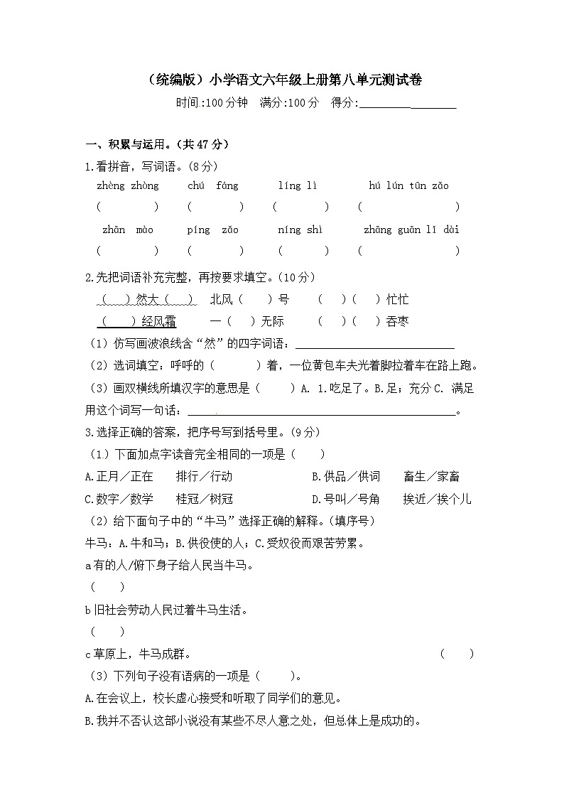 【语文期末复习专项】六年级上册语文第八单元测试卷  含答案第1页