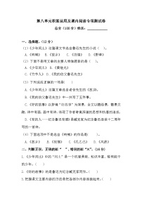 【语文期末复习专项】六年级上册语文第八单元积累运用及课内阅读专项测试卷  （含答案）