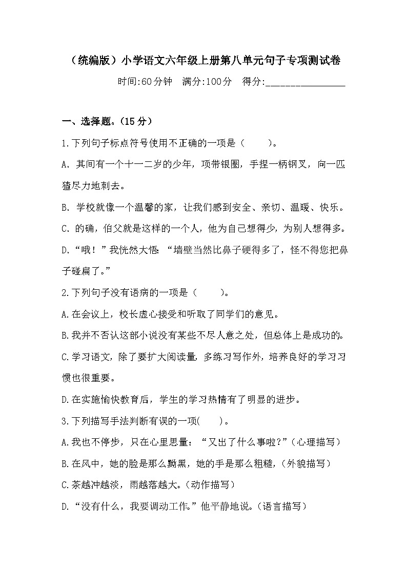 【语文期末复习专项】六年级上册语文第八单元句子专项 测试卷  （含答案）第1页