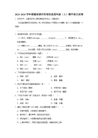 福建省福州市闽侯县2023-2024学年四年级上学期期中语文试卷