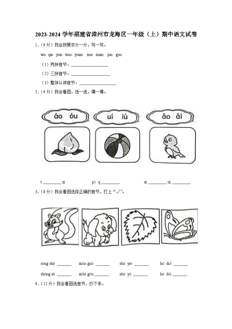福建省漳州市龙海区2023-2024学年一年级上学期期中语文试卷第1页