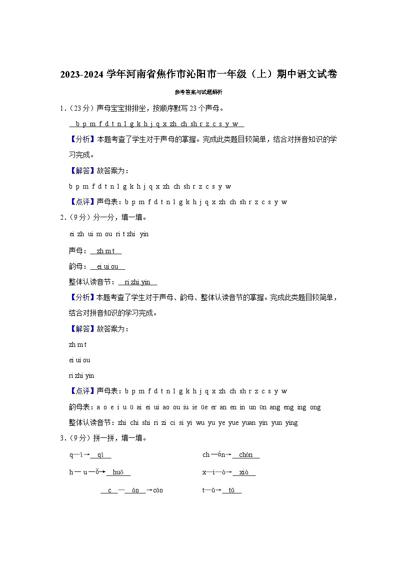 河南省焦作市沁阳市2023-2024学年一年级上学期期中语文试卷03