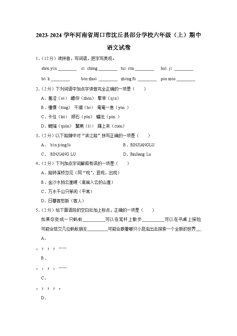 河南省周口市沈丘县部分学校2023-2024学年六年级上学期期中语文试卷第1页