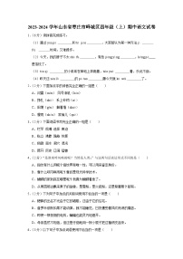 山东省枣庄市峄城区2023-2024学年四年级上学期期中语文试卷