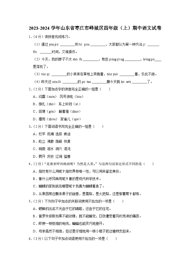 山东省枣庄市峄城区2023-2024学年四年级上学期期中语文试卷01