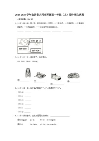 山西省大同市浑源县2023-2024学年一年级上学期期中语文试卷