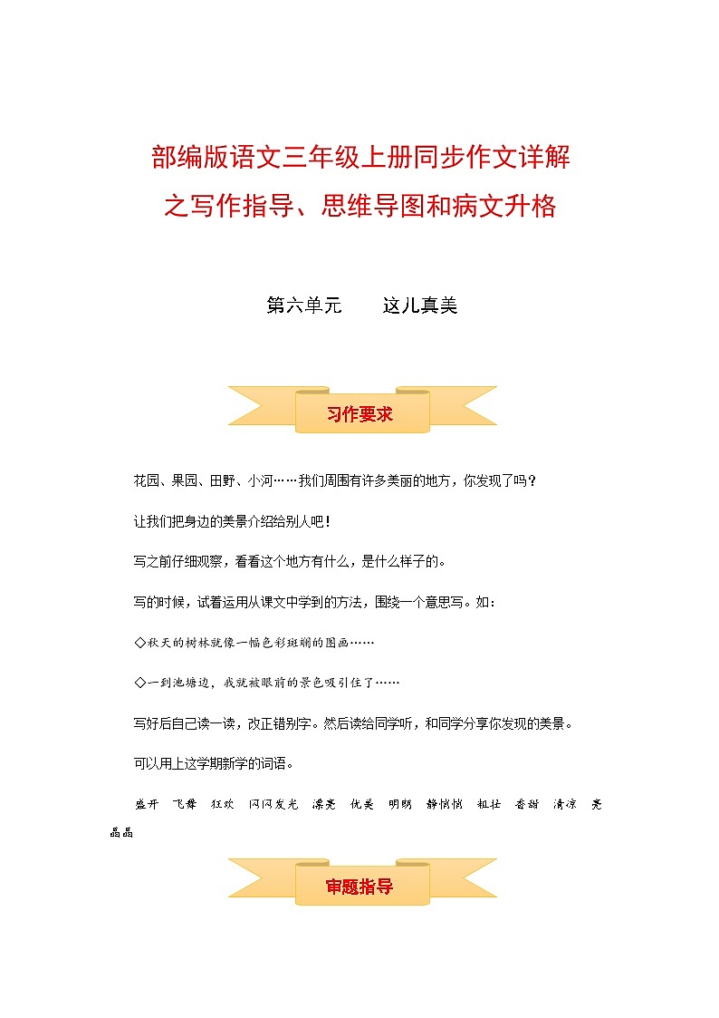 三年级上册语文同步单元作文第六单元 这儿真美（部编版）第1页