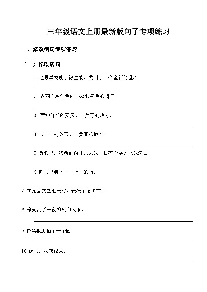 三年级语文上册句子专项训练习扩缩改病造反问陈述句仿写句电子版(1)第2页