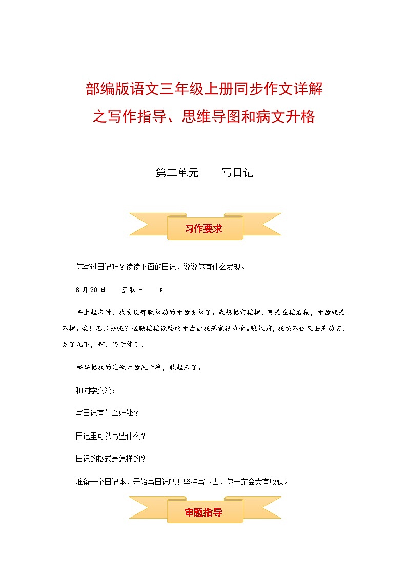 三年级上册语文同步单元作文第二单元 写日记（部编版）(1)第1页