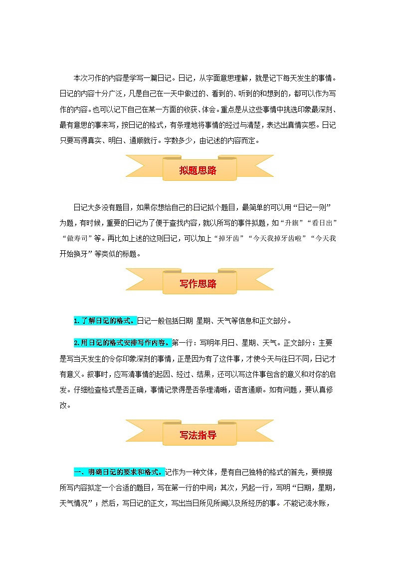 三年级上册语文同步单元作文第二单元 写日记（部编版）(1)第2页