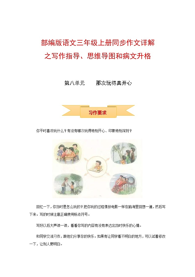 三年级上册语文同步单元作文 第八单元 那次玩得真开心（部编版）第1页