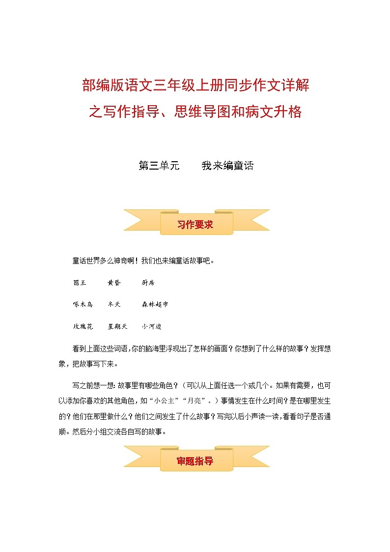 三年级上册语文同步单元作文第三单元 我来编童话（部编版）(1)第1页