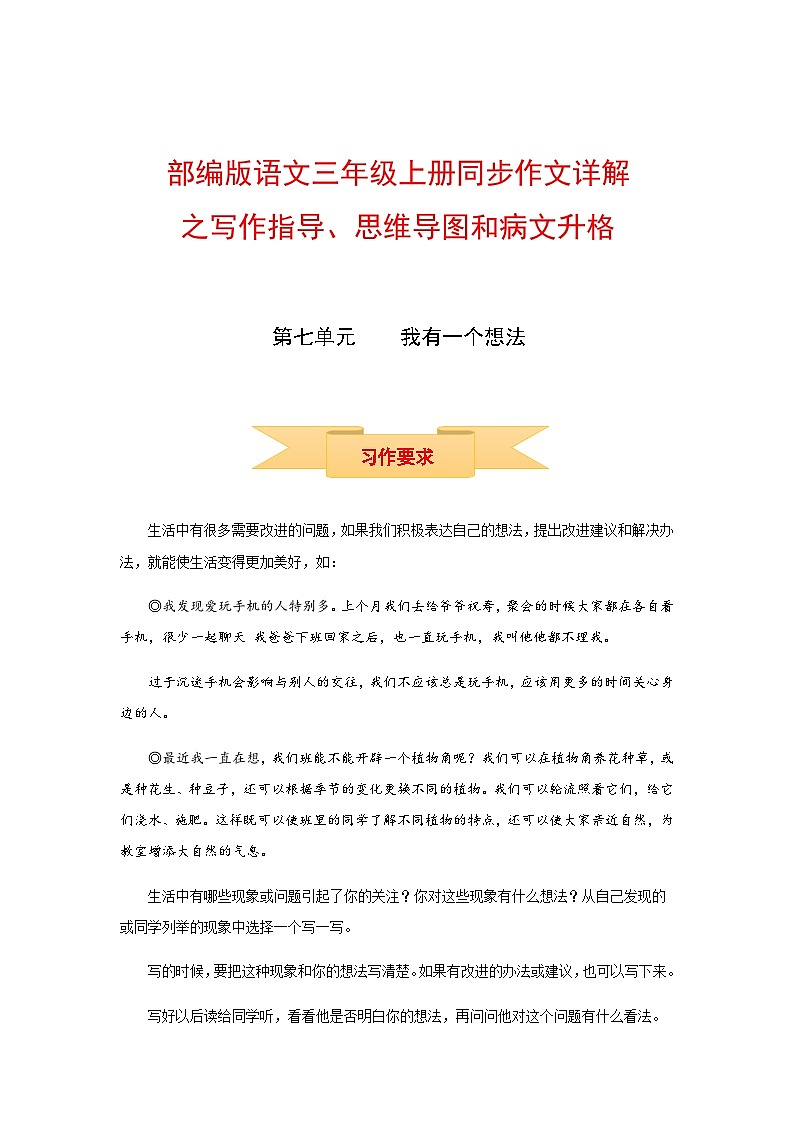三年级上册语文同步单元作文第七单元 我有一个想法（部编版）第1页