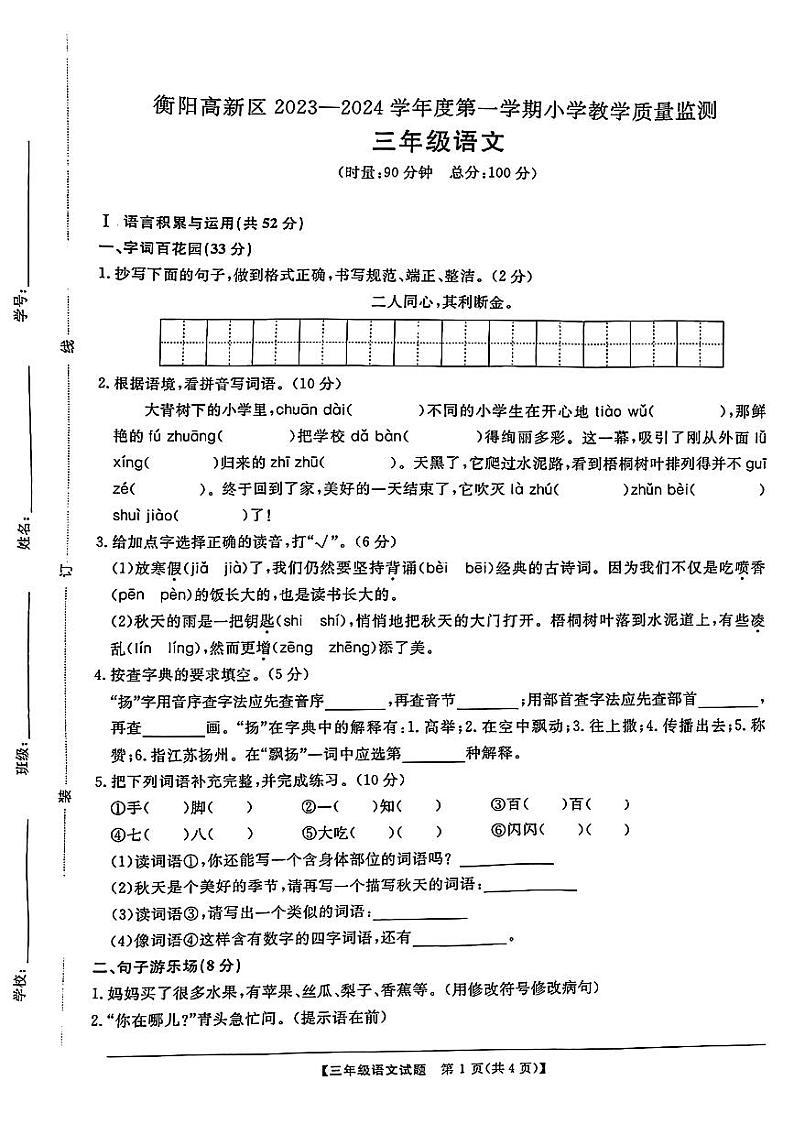 湖南省衡阳高新区2023-2024三年级上学期期中质量检测语文试题01
