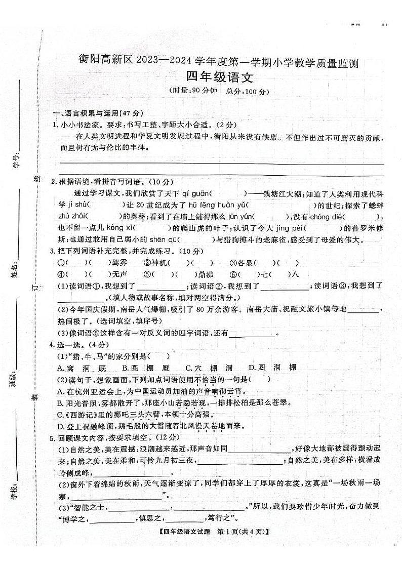 湖南省衡阳高新区2023-2024四年级上学期期中质量检测语文试卷01