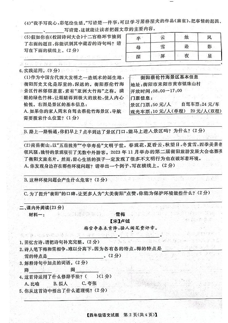 湖南省衡阳高新区2023-2024四年级上学期期中质量检测语文试卷02