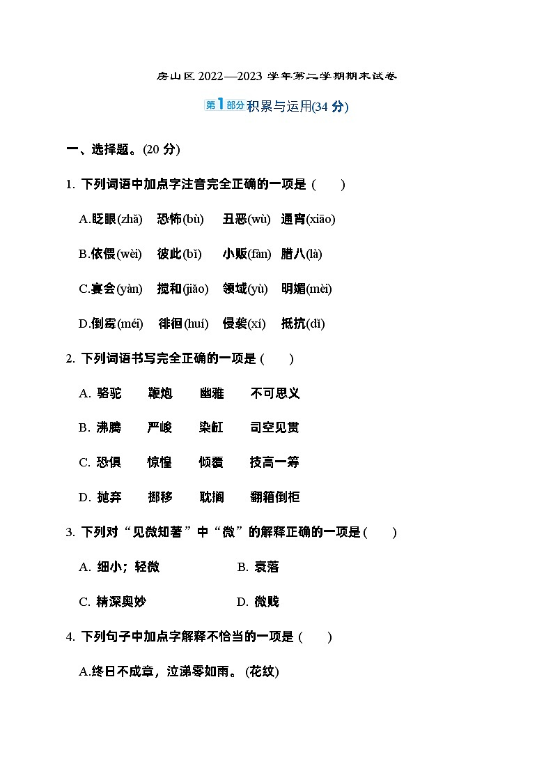 北京市房山区2022-2023学年六年级下学期期末语文试卷01