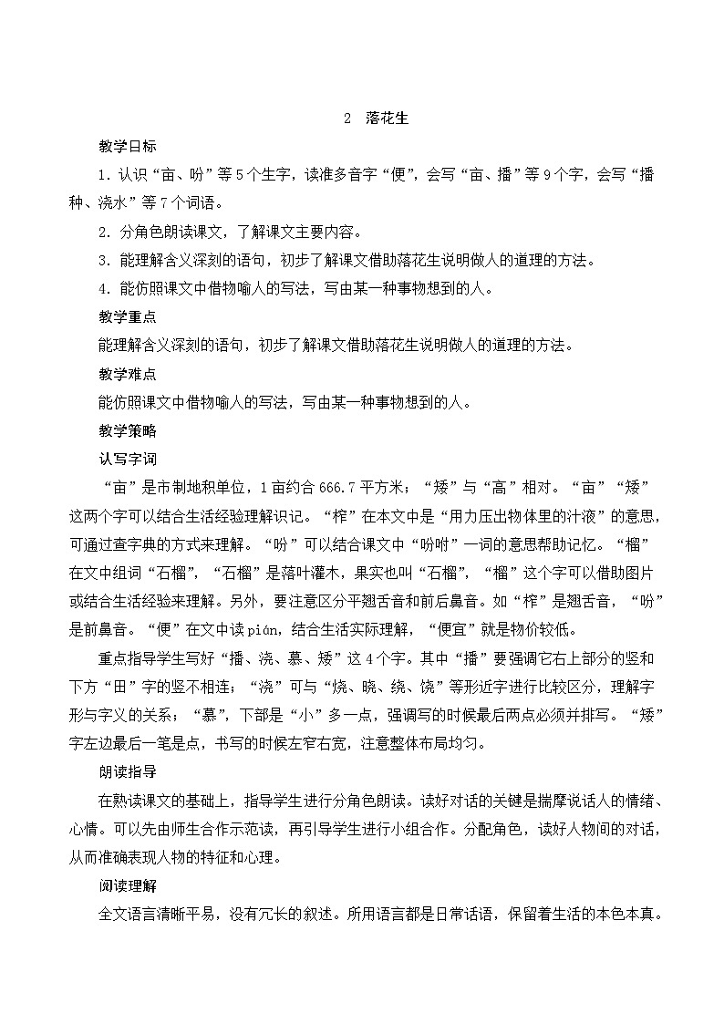 统编版语文五年级上册 2《落花生》教案01