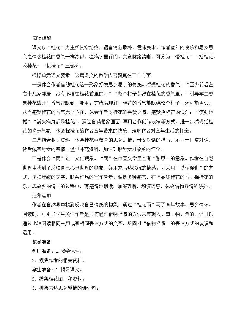 统编版语文五年级上册 3《桂花雨》教案02