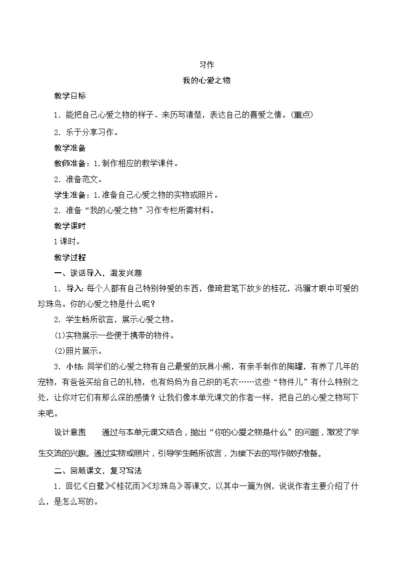 统编版语文五年级上册 第一单元《习作我的心爱之物》教案01