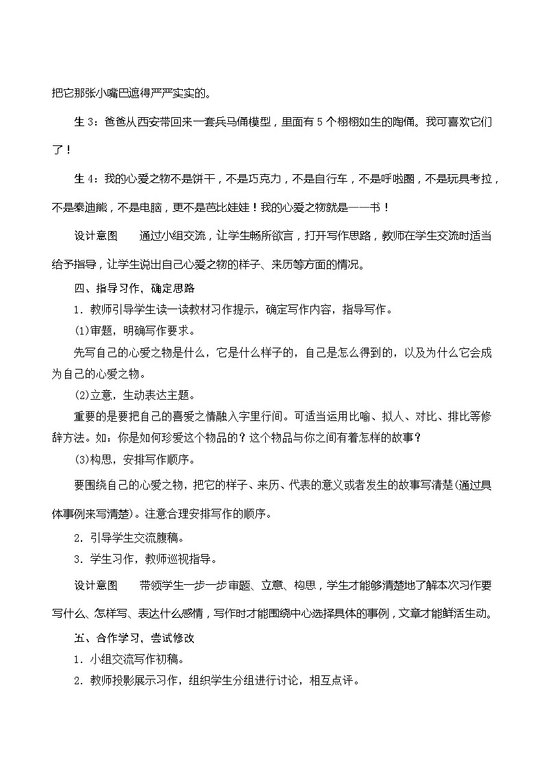 统编版语文五年级上册 第一单元《习作我的心爱之物》教案03