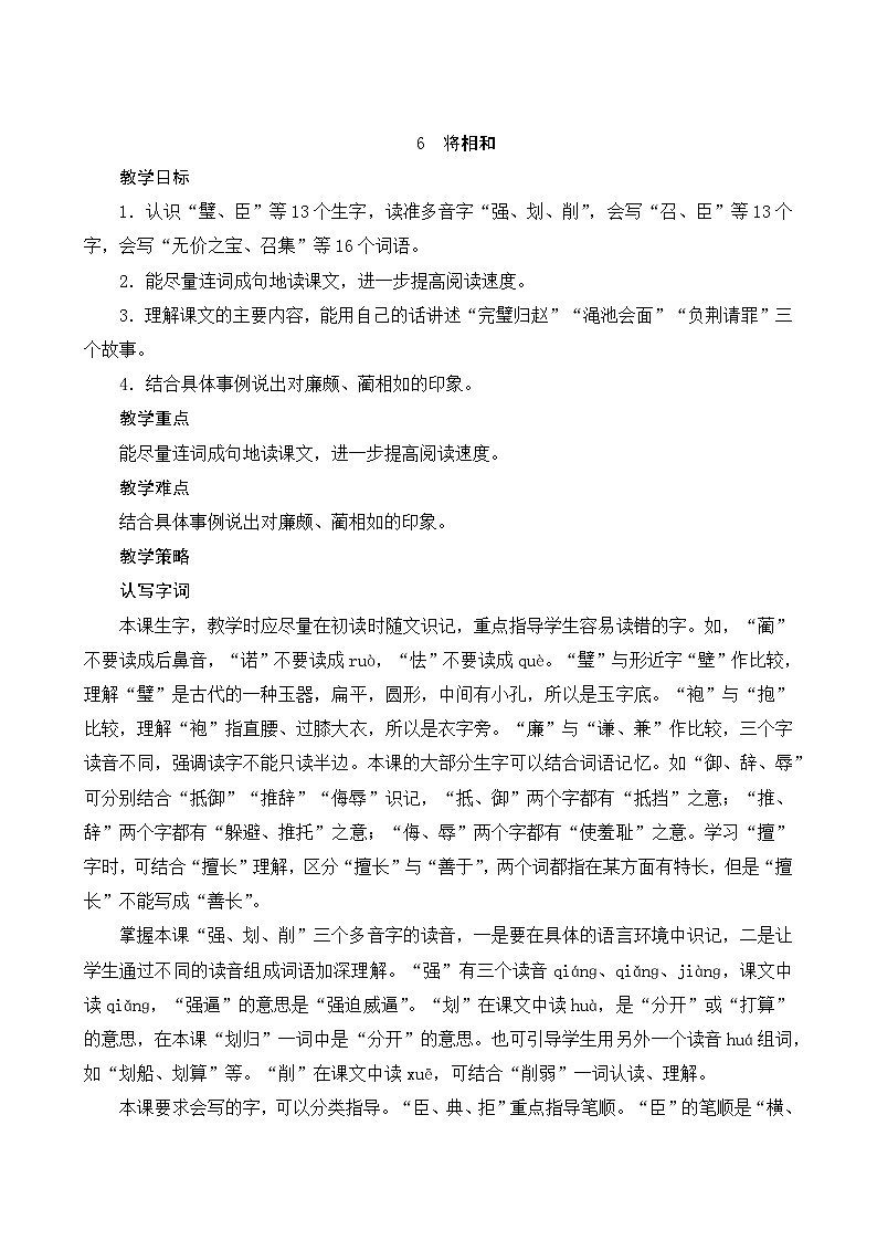 统编版语文五年级上册 6《将相和》教案01