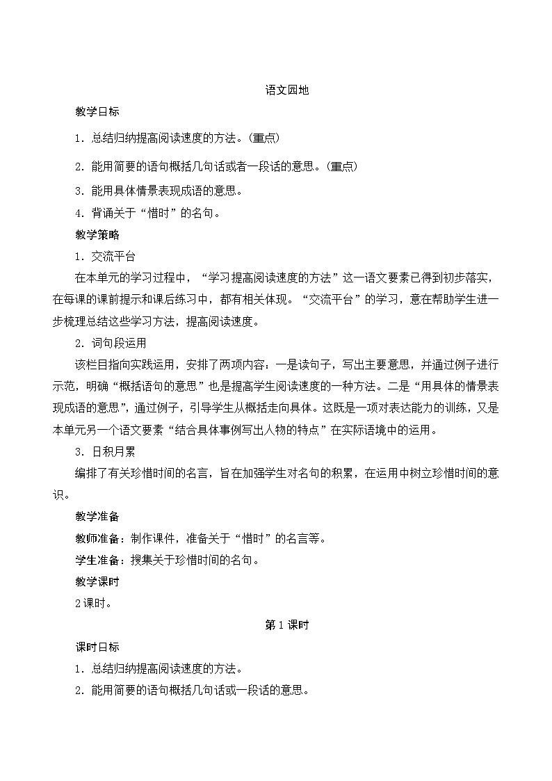 统编版语文五年级上册 《语文园地二》教案01