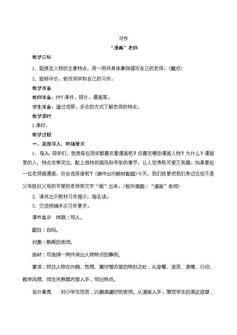 统编版语文五年级上册 第二单元《习作漫画老师》教案01