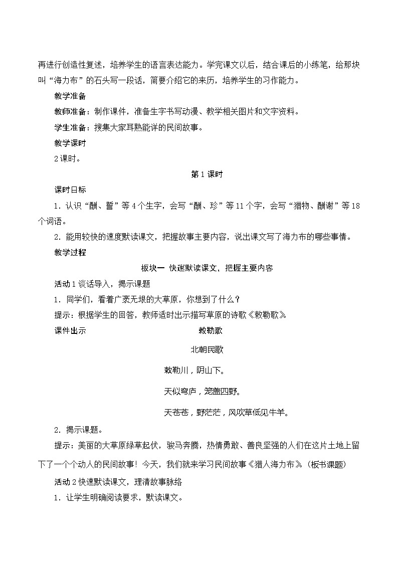 统编版语文五年级上册 9《猎人海力布》教案02