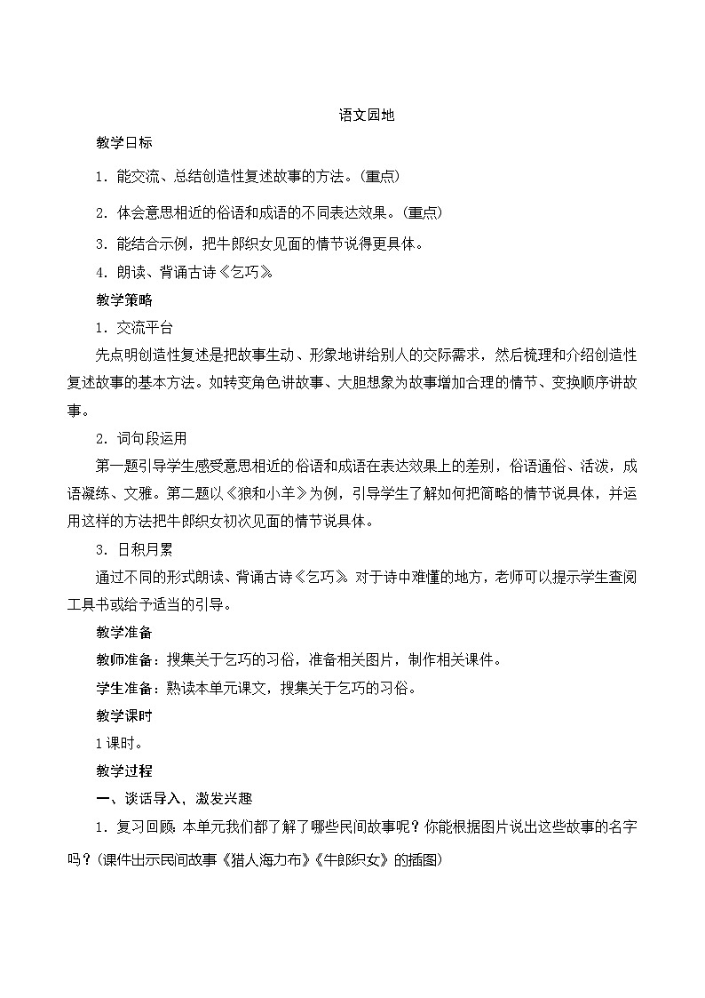 统编版语文五年级上册 《语文园地三》教案01