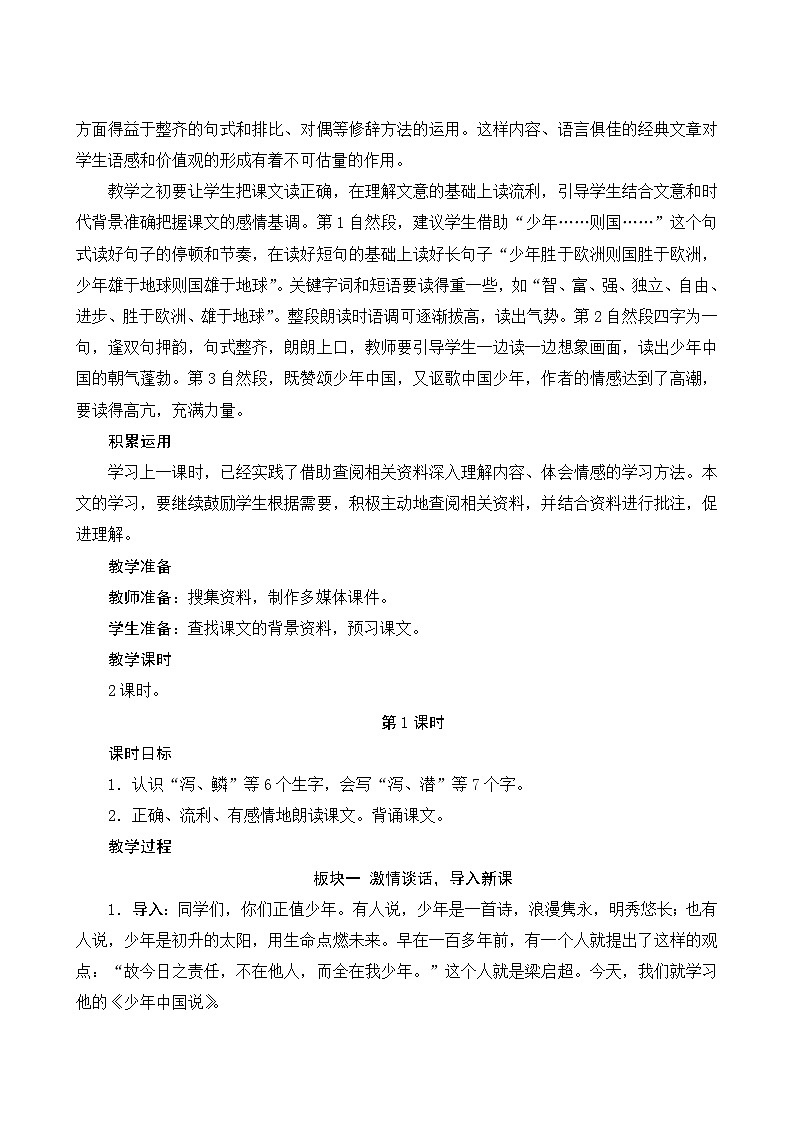 统编版语文五年级上册 13《少年中国说》（节选）教案02