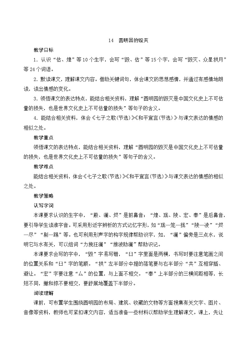 统编版语文五年级上册 14《圆明园的毁灭》教案01