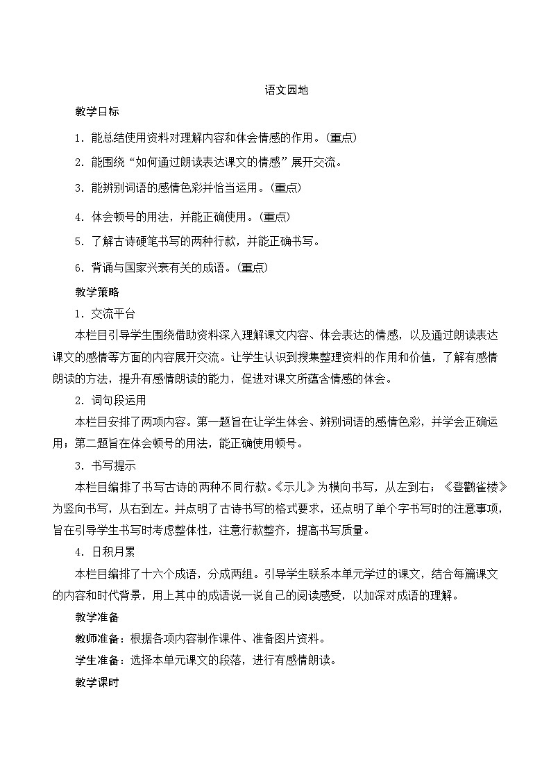 统编版语文五年级上册 《语文园地四》教案01