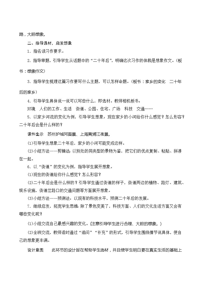 统编版语文五年级上册 第四单元《习作二十年后的家乡》教案02