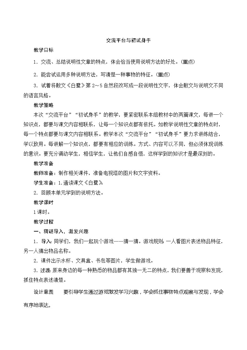 统编版语文五年级上册 第五单元《交流平台与初度身手》教案01