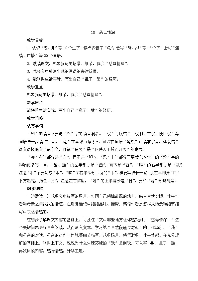 统编版语文五年级上册 18《慈母情深》教案01