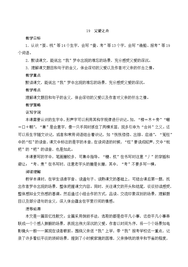 统编版语文五年级上册 19《父爱之舟》教案01