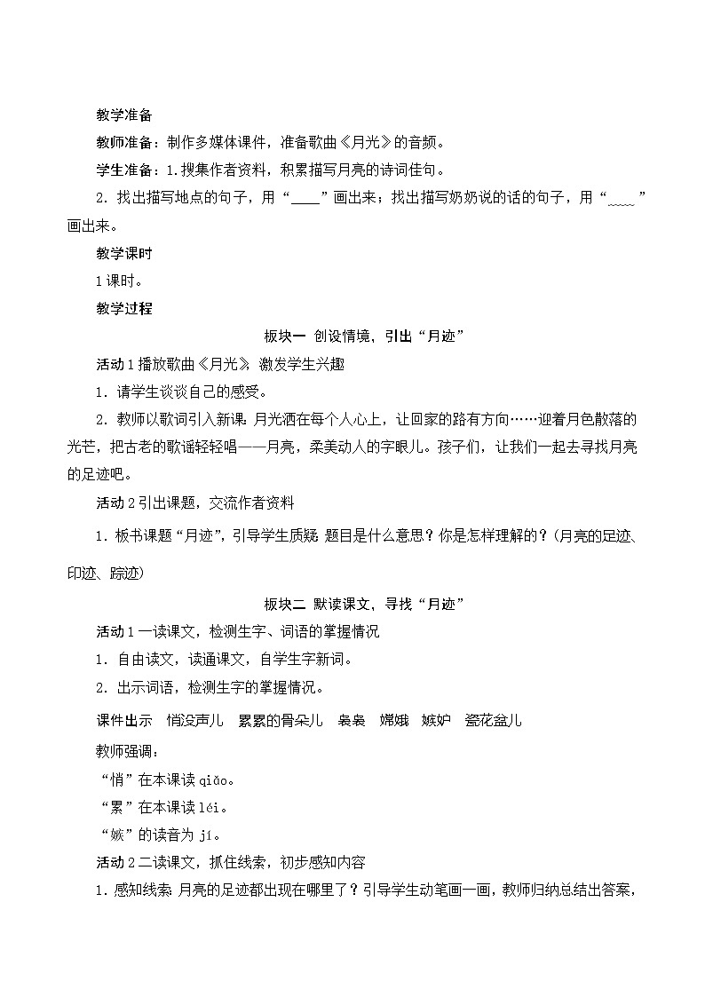 统编版语文五年级上册 24《月迹》教案02