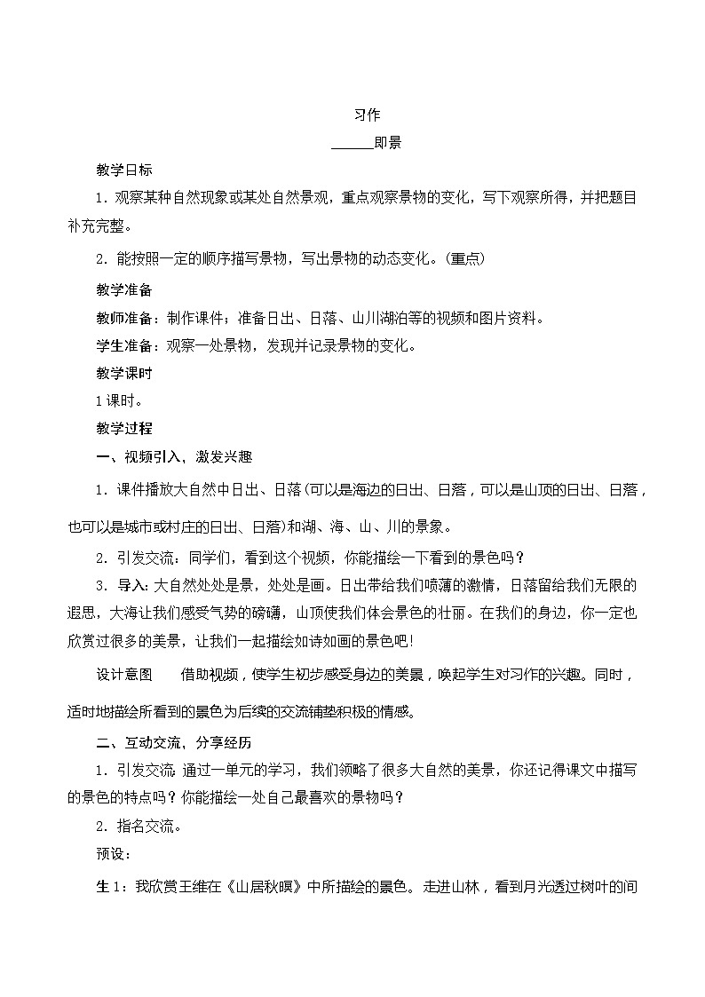 统编版语文五年级上册 第七单元《习作即景》教案01