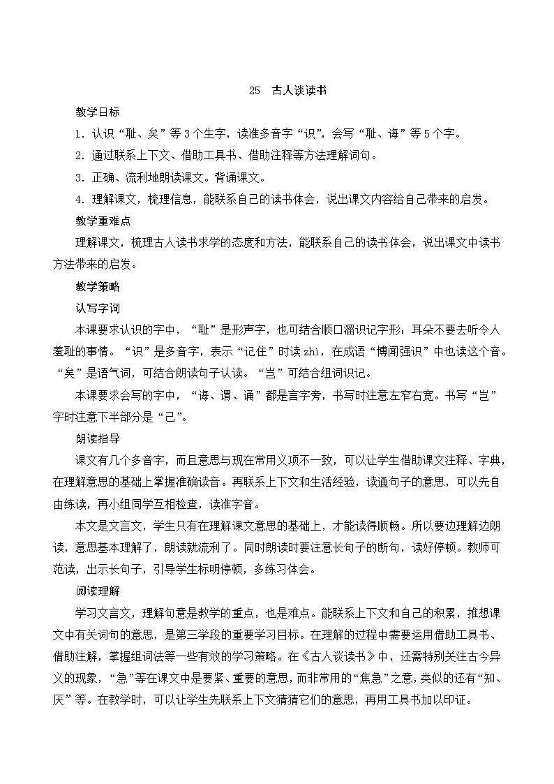 统编版语文五年级上册 25《古人谈读书》教案01