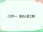 统编版语文五年级上册 《习作一：我的心爱之物》课件