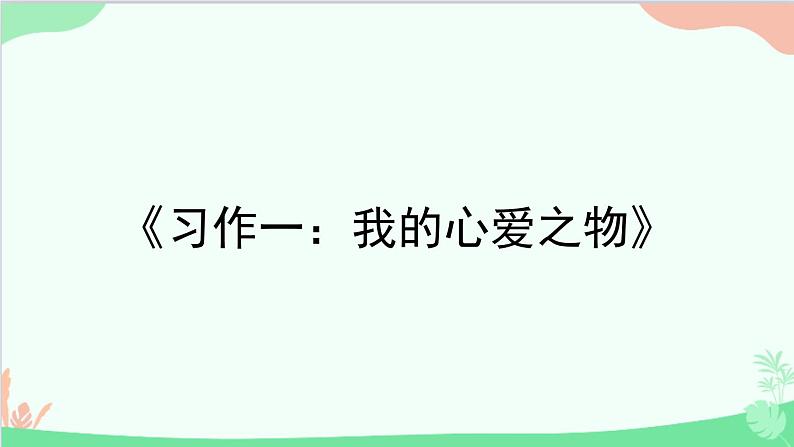 统编版语文五年级上册 《习作一：我的心爱之物》课件01