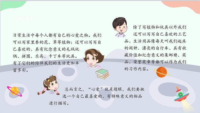 统编版语文五年级上册 《习作一：我的心爱之物》课件02