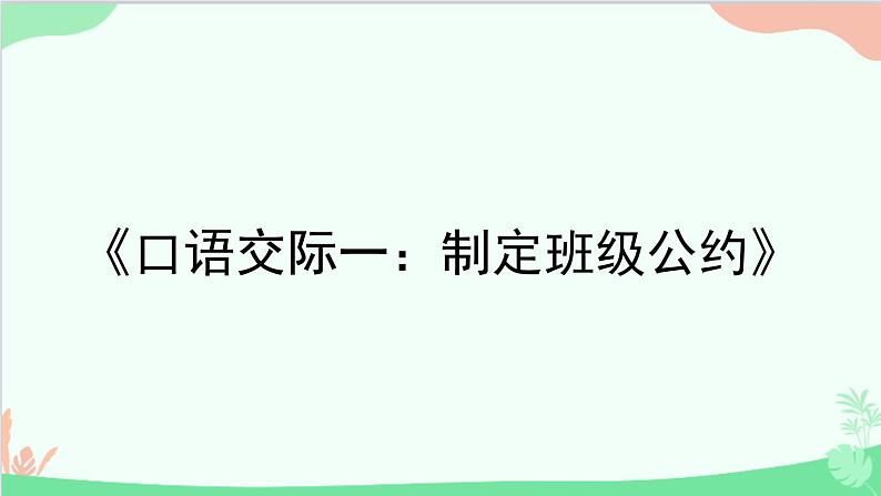 统编版语文五年级上册 《口语交际一：制定班级公约》课件01