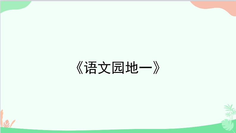 统编版语文五年级上册 《语文园地一》课件01